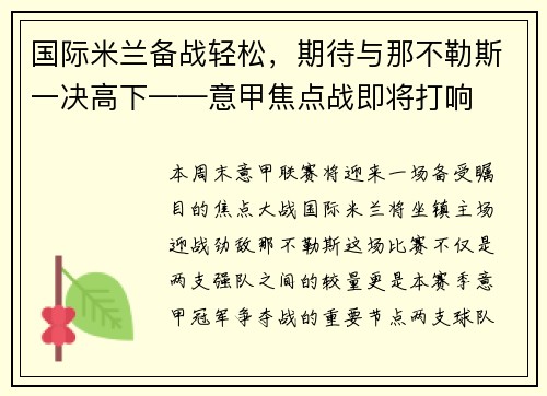 国际米兰备战轻松，期待与那不勒斯一决高下——意甲焦点战即将打响