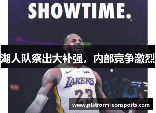 湖人队祭出大补强，内部竞争激烈