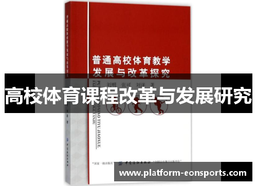 高校体育课程改革与发展研究