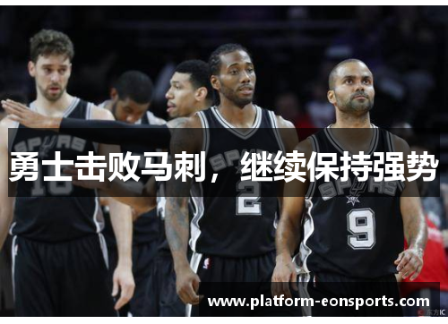 勇士击败马刺，继续保持强势