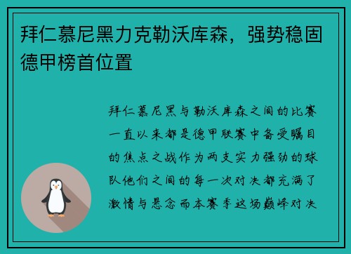 拜仁慕尼黑力克勒沃库森，强势稳固德甲榜首位置