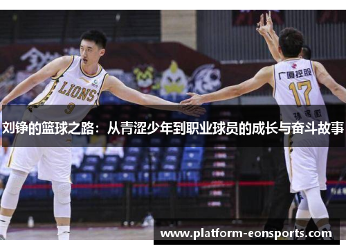 刘铮的篮球之路：从青涩少年到职业球员的成长与奋斗故事