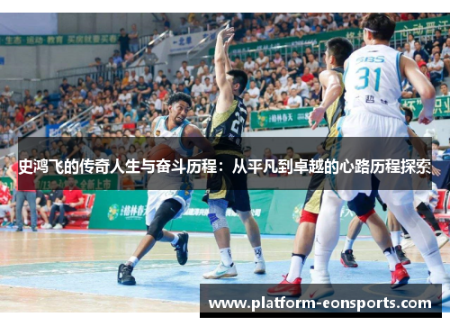 史鸿飞的传奇人生与奋斗历程：从平凡到卓越的心路历程探索