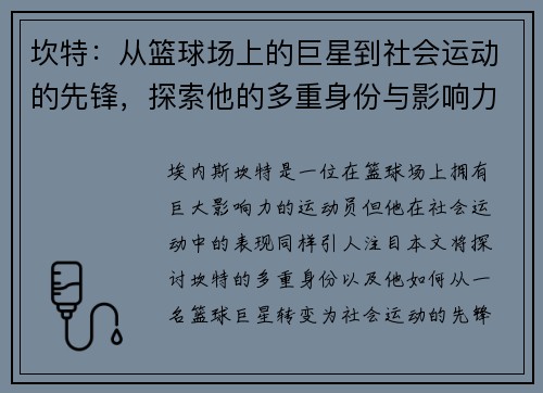 坎特：从篮球场上的巨星到社会运动的先锋，探索他的多重身份与影响力