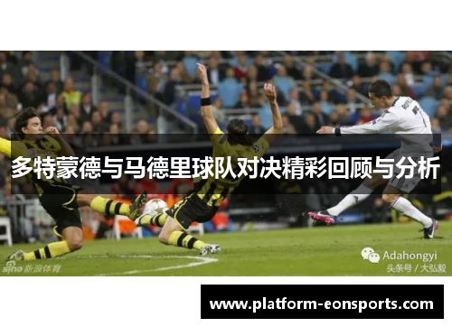多特蒙德与马德里球队对决精彩回顾与分析