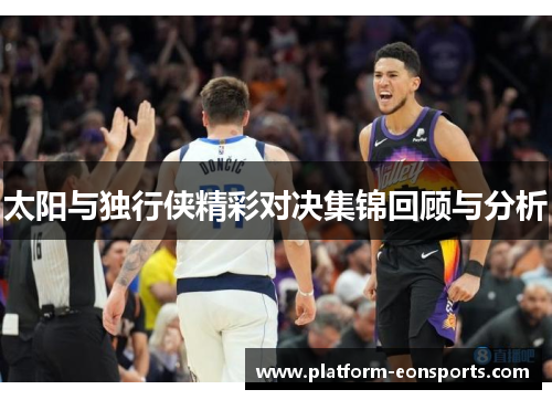 太阳与独行侠精彩对决集锦回顾与分析