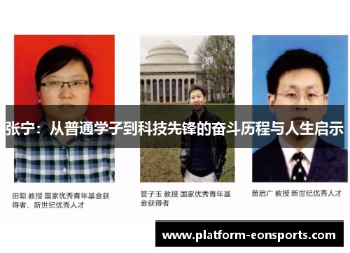 张宁：从普通学子到科技先锋的奋斗历程与人生启示
