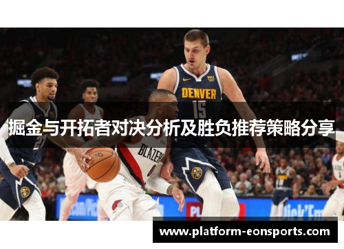 掘金与开拓者对决分析及胜负推荐策略分享