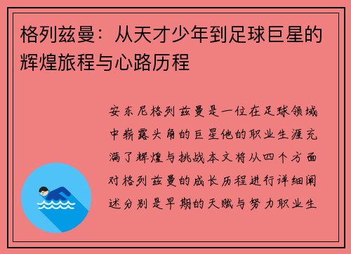 格列兹曼：从天才少年到足球巨星的辉煌旅程与心路历程