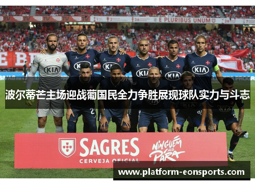 波尔蒂芒主场迎战葡国民全力争胜展现球队实力与斗志