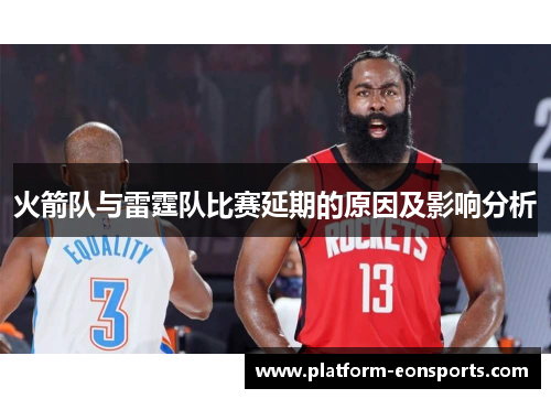 火箭队与雷霆队比赛延期的原因及影响分析