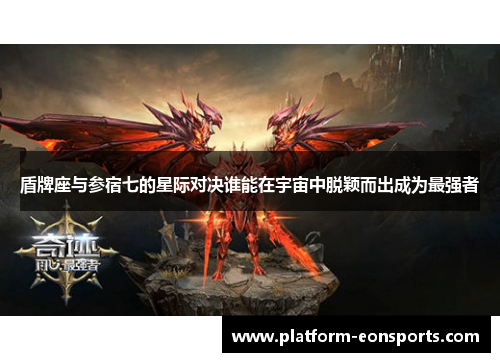 盾牌座与参宿七的星际对决谁能在宇宙中脱颖而出成为最强者