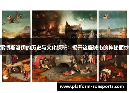 索博斯洛伊的历史与文化探秘：揭开这座城市的神秘面纱