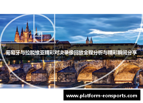 葡萄牙与拉脱维亚精彩对决录像回放全程分析与精彩瞬间分享