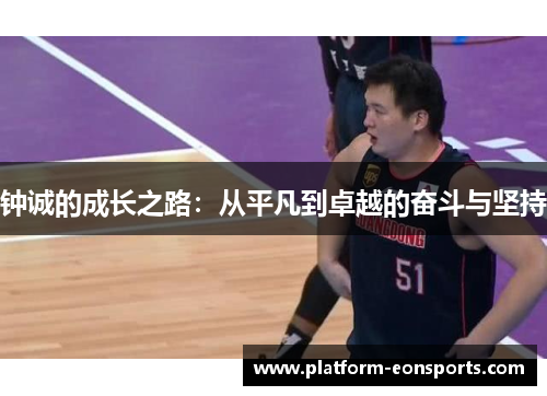 钟诚的成长之路：从平凡到卓越的奋斗与坚持