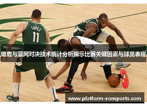 雄鹿与篮网对决技术统计分析揭示比赛关键因素与球员表现