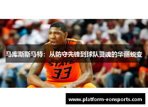 马库斯斯马特：从防守先锋到球队灵魂的华丽蜕变