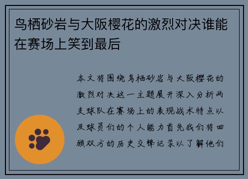 鸟栖砂岩与大阪樱花的激烈对决谁能在赛场上笑到最后