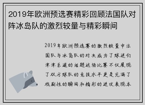 2019年欧洲预选赛精彩回顾法国队对阵冰岛队的激烈较量与精彩瞬间