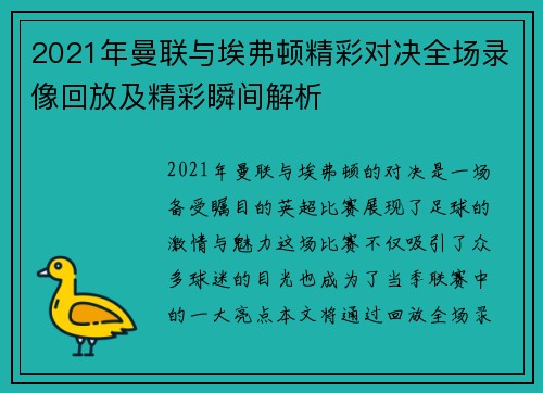2021年曼联与埃弗顿精彩对决全场录像回放及精彩瞬间解析