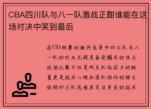 CBA四川队与八一队激战正酣谁能在这场对决中笑到最后
