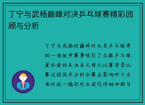 丁宁与武杨巅峰对决乒乓球赛精彩回顾与分析