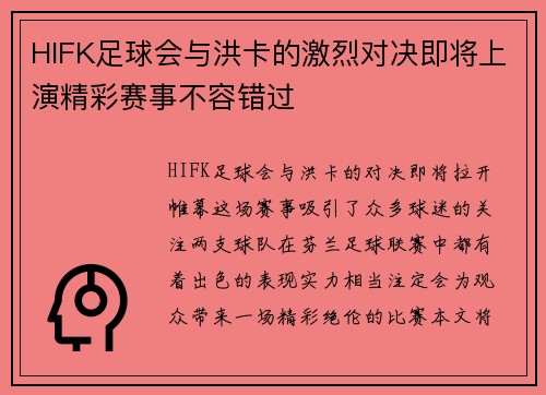 HIFK足球会与洪卡的激烈对决即将上演精彩赛事不容错过
