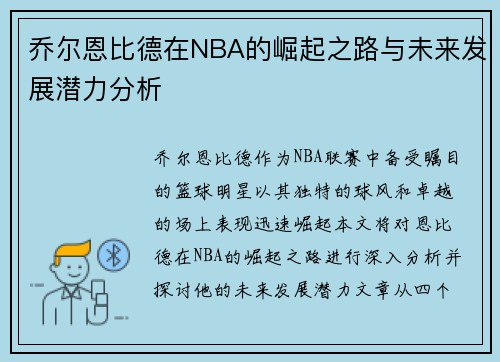乔尔恩比德在NBA的崛起之路与未来发展潜力分析