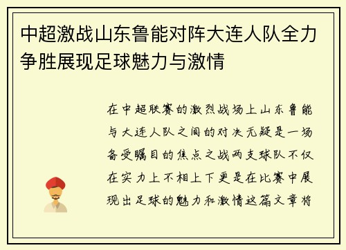 中超激战山东鲁能对阵大连人队全力争胜展现足球魅力与激情