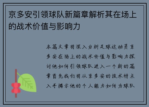 京多安引领球队新篇章解析其在场上的战术价值与影响力
