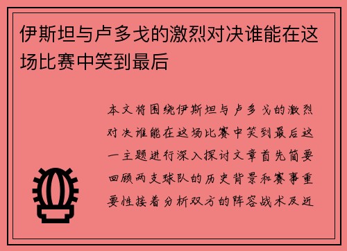 伊斯坦与卢多戈的激烈对决谁能在这场比赛中笑到最后