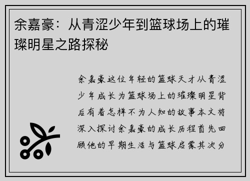 余嘉豪：从青涩少年到篮球场上的璀璨明星之路探秘