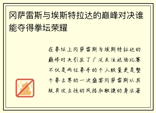 冈萨雷斯与埃斯特拉达的巅峰对决谁能夺得拳坛荣耀