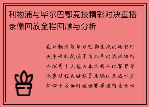 利物浦与毕尔巴鄂竞技精彩对决直播录像回放全程回顾与分析