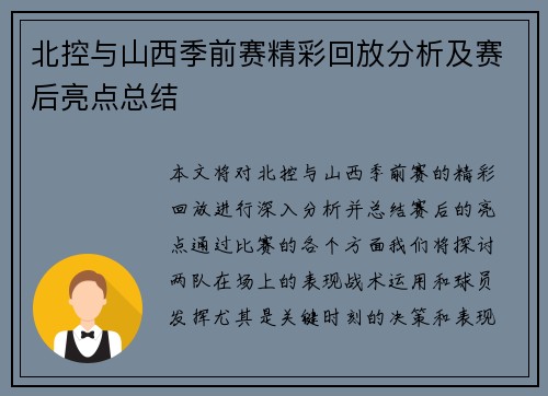 北控与山西季前赛精彩回放分析及赛后亮点总结