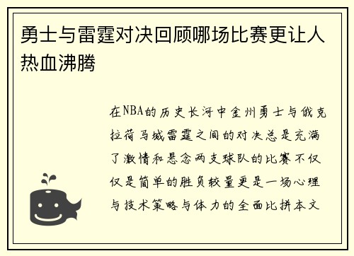 勇士与雷霆对决回顾哪场比赛更让人热血沸腾