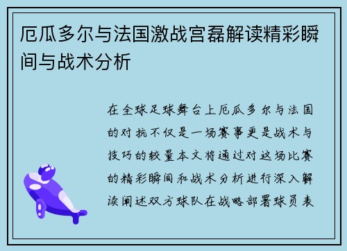 厄瓜多尔与法国激战宫磊解读精彩瞬间与战术分析