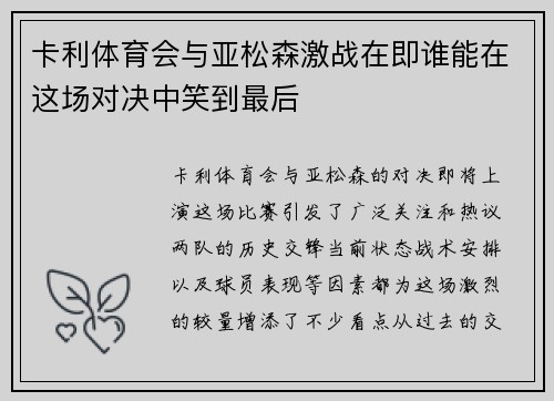 卡利体育会与亚松森激战在即谁能在这场对决中笑到最后