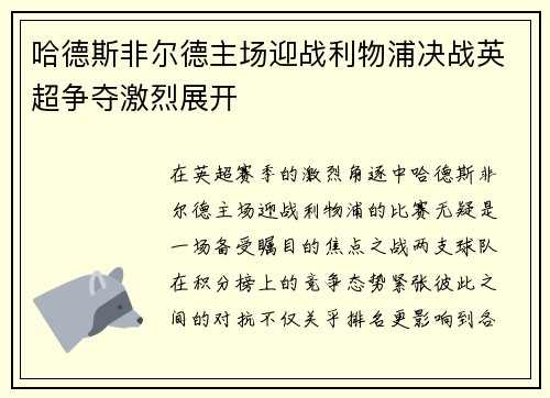 哈德斯非尔德主场迎战利物浦决战英超争夺激烈展开