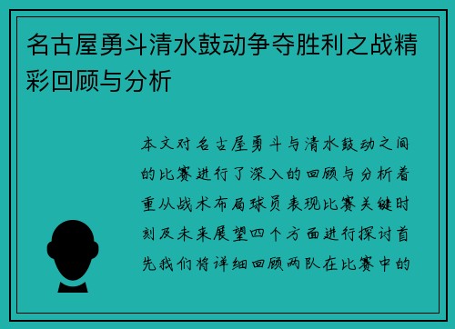 名古屋勇斗清水鼓动争夺胜利之战精彩回顾与分析