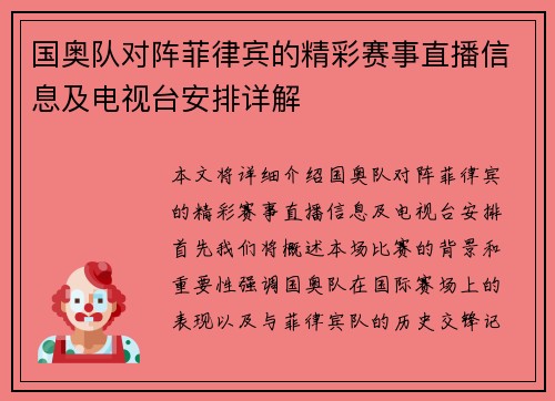 国奥队对阵菲律宾的精彩赛事直播信息及电视台安排详解