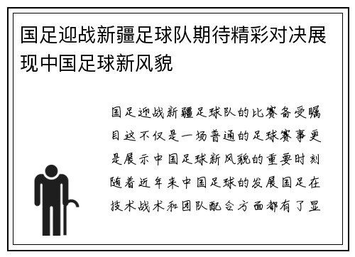 国足迎战新疆足球队期待精彩对决展现中国足球新风貌
