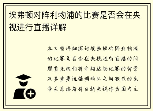 埃弗顿对阵利物浦的比赛是否会在央视进行直播详解