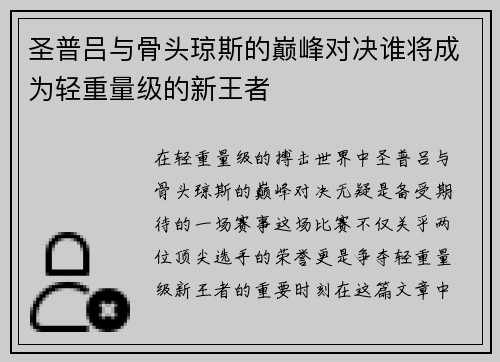 圣普吕与骨头琼斯的巅峰对决谁将成为轻重量级的新王者