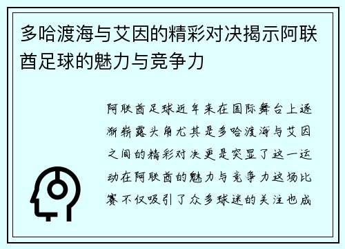 多哈渡海与艾因的精彩对决揭示阿联酋足球的魅力与竞争力