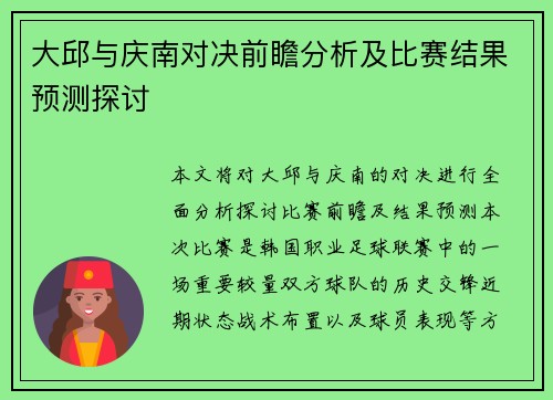 大邱与庆南对决前瞻分析及比赛结果预测探讨