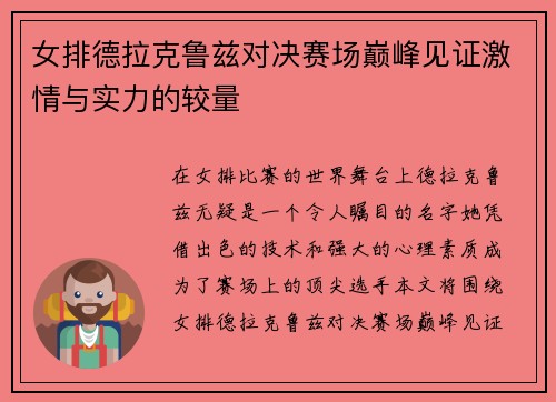 女排德拉克鲁兹对决赛场巅峰见证激情与实力的较量