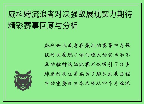 威科姆流浪者对决强敌展现实力期待精彩赛事回顾与分析