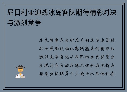 尼日利亚迎战冰岛客队期待精彩对决与激烈竞争