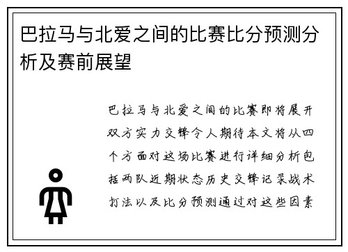 巴拉马与北爱之间的比赛比分预测分析及赛前展望
